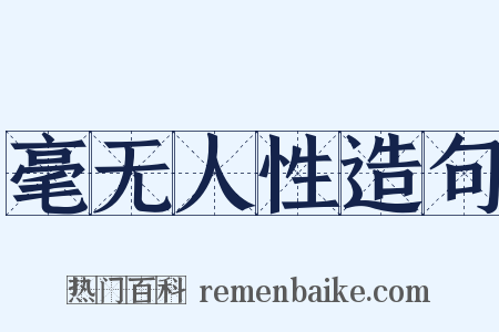毫无人性造句是什么意思的图片